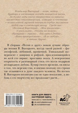 Песня о друге. В. Высоцкий Printed books АСТ