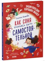 Как Соня училась быть самостоятельной. Детский этикет в сказках. Ульева Е. Printed books Клевер