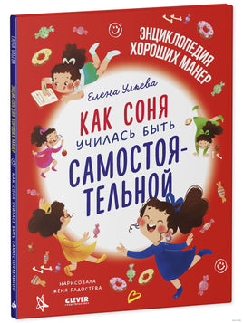 Как Соня училась быть самостоятельной. Детский этикет в сказках. Ульева Е. Printed books Клевер