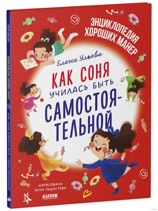 Как Соня училась быть самостоятельной. Детский этикет в сказках. Ульева Е. Printed books Клевер