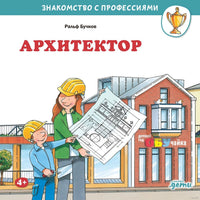 Архитектор. Бучков Р. Знакомство с профессиями Printed books Альпина