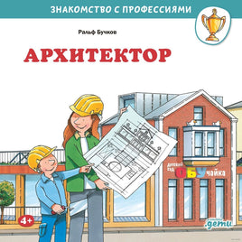 Архитектор. Бучков Р. Знакомство с профессиями Printed books Альпина