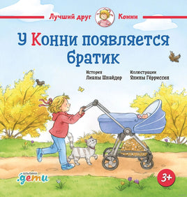 У Конни появляется братик. Малый формат