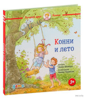 Конни и лето. Малый формат