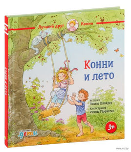 Конни и лето. Малый формат Printed books Альпина