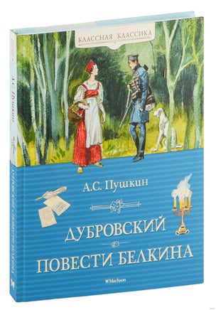 Дубровский. Повести Белкина. Пушкин А.С. Printed books МАХАОН