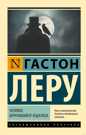 Леру Г. Человек, вернувшийся издалека. Мягкий переплёт Printed books АСТ Эксклюзивная классика