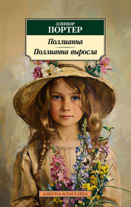 Поллианна. Поллианна выросла. Pocket book Printed books Азбука Классика