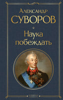 Наука побеждать. Суворов А. Printed books Эксмо