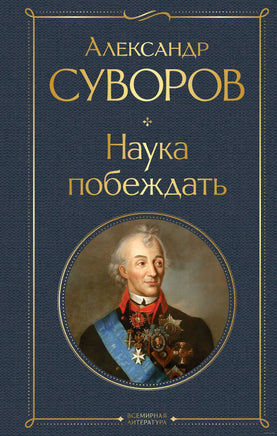 Наука побеждать. Суворов А. Printed books Эксмо