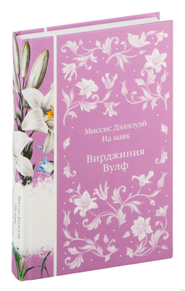 Миссис Дэллоуэй. На маяк. Вирджиния Вулф Printed books Эксмо