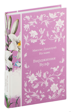 Миссис Дэллоуэй. На маяк. Вирджиния Вулф Printed books Эксмо