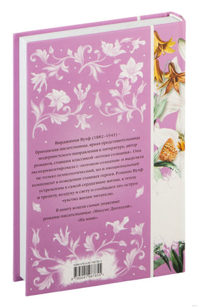 Миссис Дэллоуэй. На маяк. Вирджиния Вулф Printed books Эксмо