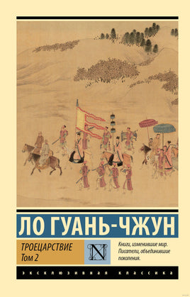Ло Г. Троецарствие. Том 2. Мягкий переплёт Printed books АСТ Эксклюзивная классика