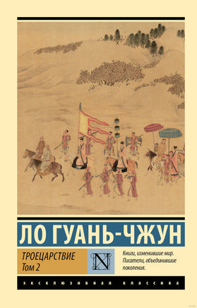 Ло Г. Троецарствие. Том 2. Мягкий переплёт Printed books АСТ Эксклюзивная классика