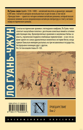 Ло Г. Троецарствие. Том 2. Мягкий переплёт Printed books АСТ Эксклюзивная классика