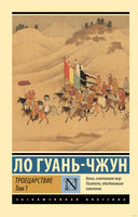 Ло Г. Троецарствие. Том 1. Мягкий переплёт Printed books АСТ Эксклюзивная классика