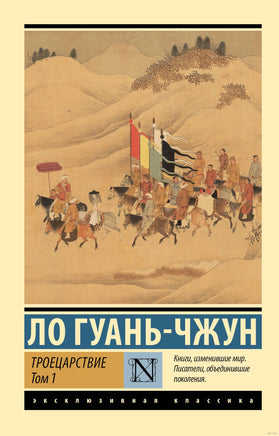 Ло Г. Троецарствие. Том 1. Мягкий переплёт Printed books АСТ Эксклюзивная классика
