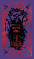 Леру Г. Призрак Оперы. Вечные истории Printed books МИФ