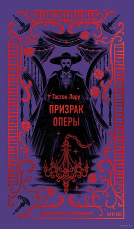 Леру Г. Призрак Оперы. Вечные истории Printed books МИФ