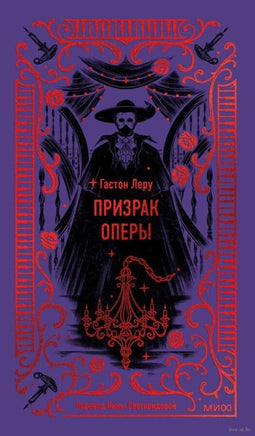Леру Г. Призрак Оперы. Вечные истории Printed books МИФ