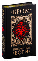 Потерянные боги. Джеральд Бром Printed books АСТ