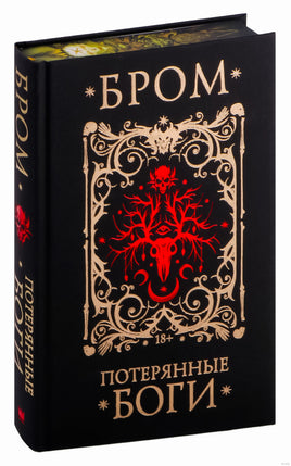 Потерянные боги. Джеральд Бром Printed books АСТ