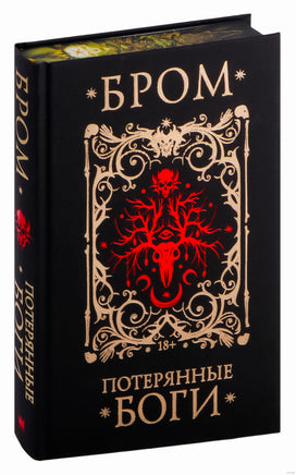 Потерянные боги. Джеральд Бром Printed books АСТ