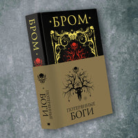 Потерянные боги. Джеральд Бром Printed books АСТ