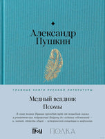Медный всадник. Поэмы. А. Пушкин Printed books Альпина