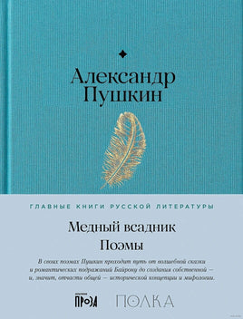 Медный всадник. Поэмы. А. Пушкин Printed books Альпина