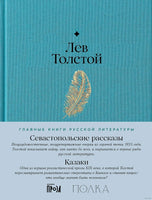 Севастопольские рассказы. Казаки. Лев Толстой Printed books Альпина