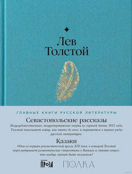 Севастопольские рассказы. Казаки. Лев Толстой Printed books Альпина