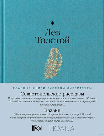 Севастопольские рассказы. Казаки. Лев Толстой Printed books Альпина