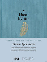 Жизнь Арсеньева. Иван Бунин Printed books Альпина
