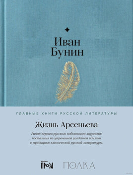 Жизнь Арсеньева. Иван Бунин Printed books Альпина