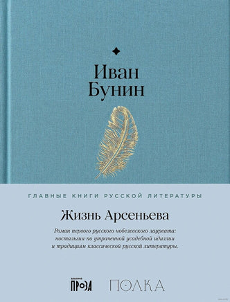 Жизнь Арсеньева. Иван Бунин Printed books Альпина