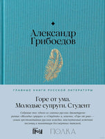 Горе от ума. Студент. Молодые супруги. А. Грибоедов Printed books Альпина