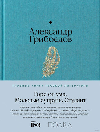 Горе от ума. Студент. Молодые супруги. А. Грибоедов Printed books Альпина