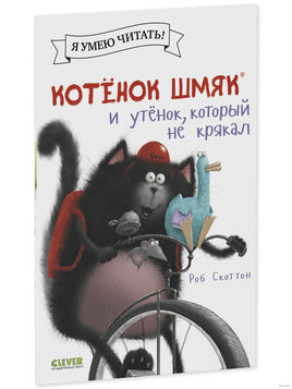 Котёнок Шмяк и утёнок, который не крякал. Скоттон Р. Мягкая обложка Printed books Клевер