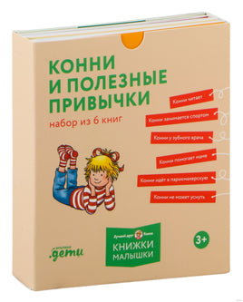 Конни и полезные привычки. Набор из 6 книг Printed books Альпина