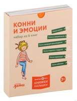 Конни и эмоции. Набор из 6 книг