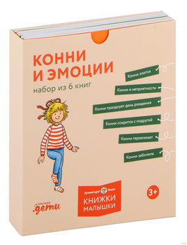 Конни и эмоции. Набор из 6 книг Printed books Альпина