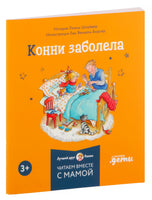 Конни и эмоции. Набор из 6 книг