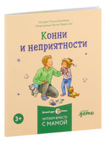 Конни и эмоции. Набор из 6 книг