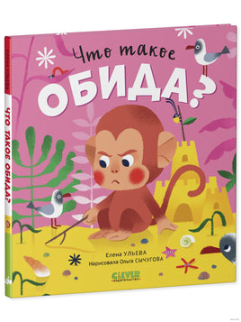 Что такое обида? Сказки про эмоции. Ульева Е. Printed books Клевер