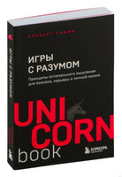 Игры с разумом. Принципы оптимального мышления для бизнеса, карьеры и личной