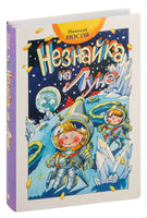 Незнайка на Луне. Носов Н.