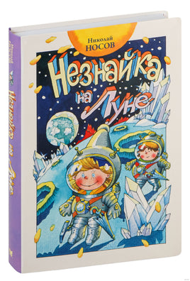 Незнайка на Луне. Носов Н. Printed books МАХАОН