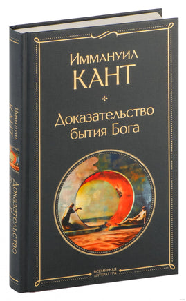 Доказательство бытия Бога. Иммануил Кант Printed books Эксмо